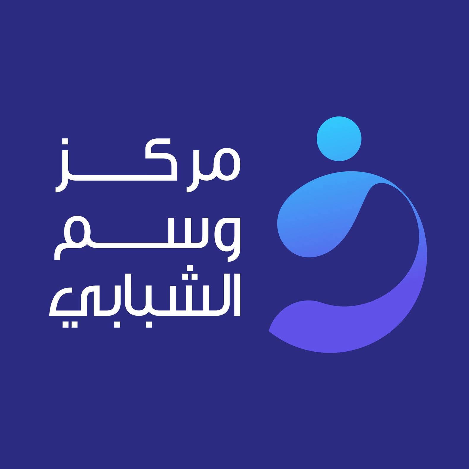 مركز وسم الشبابي